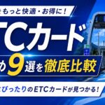 ETC割引の平日裏ワザ｜回数・距離とおすすめ年会費無料クレカで還元最大化