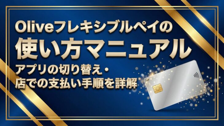 三井住友銀行口座からOlive口座への切替メリットとデメリットは？切替えるべき人と見送るべき人