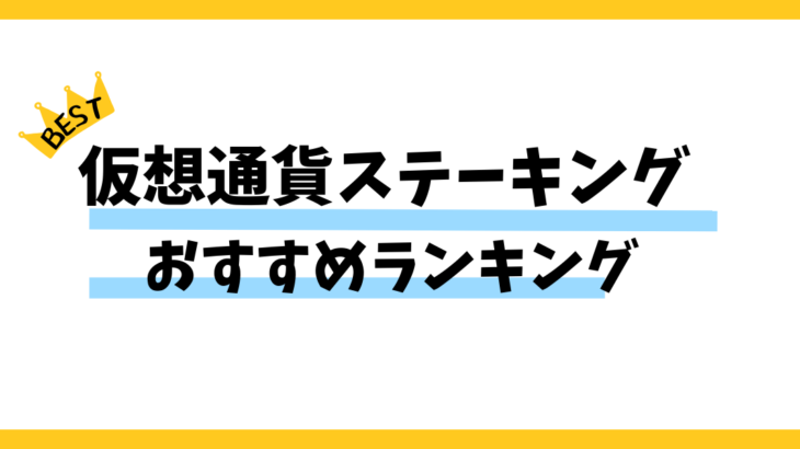 JPYCはステーキングできる？対象外の理由と代わりの増やし方